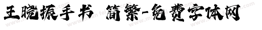 王晓振手书 简繁字体转换